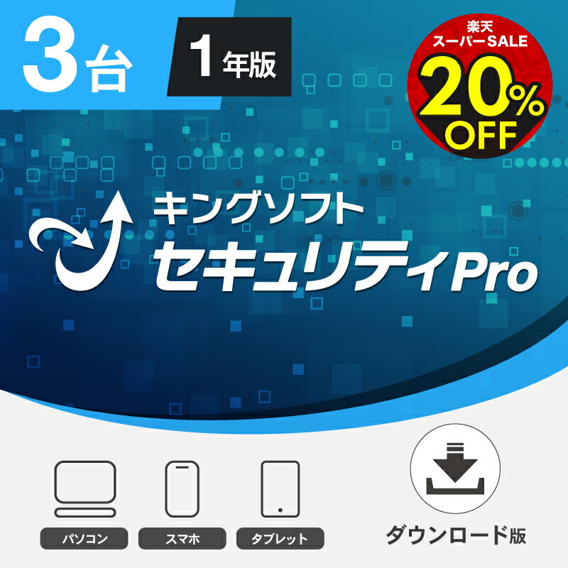 【楽天スーパーSALE特別価格】ウイルス対策ソフト 3台1年