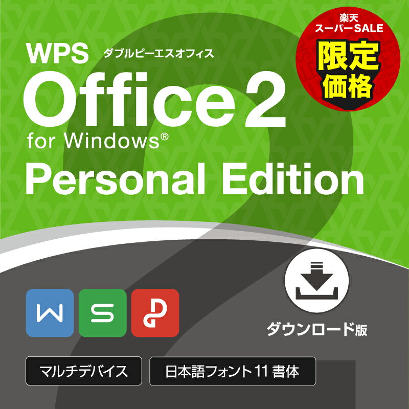 【楽天スーパーSALE特別価格】キングソフト 公式 WPS Office 2 Personal Edition Microsoft Office互換 Windows 永続版 送料無料 スプレッドシート