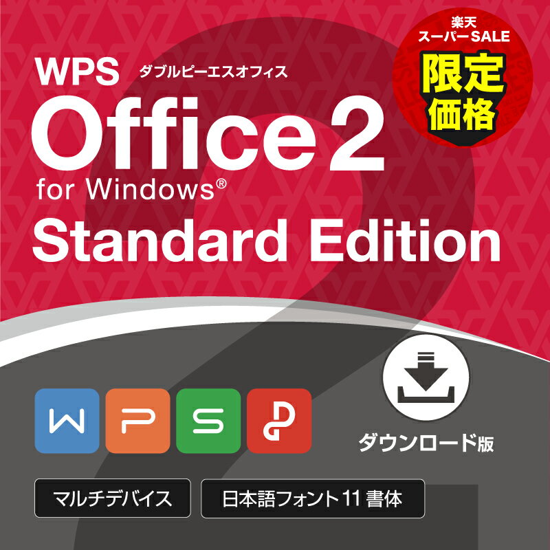 【楽天スーパーSALE特別価格】オフィスソフト Microsoft Office互換 キングソフト 公式 WPS Office 2 for Windows Standard Edition ダウンロード 永続版 送料無料 スプレッドシート プレゼン