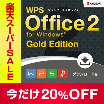 Microsoft Office互換 キングソフト WPS Office 2 Gold Edition ダウンロード版 送料無料 2020年8月新発売