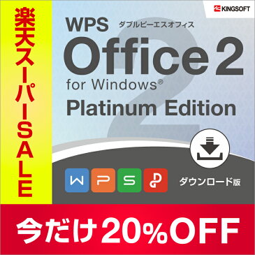 Officeソフト互換 キングソフト WPS Office 2 Platinum Edition ダウンロード版 送料無料 2020年8月新発売