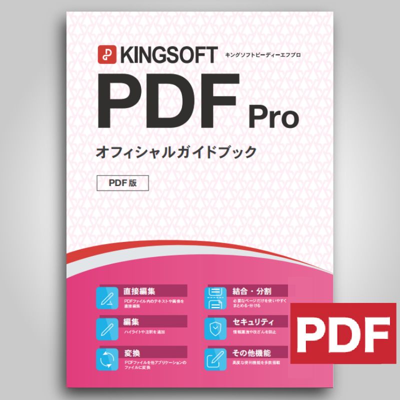 KINGSOFT PDF Pro オフィシャルガイドブック ダウンロード PDF版