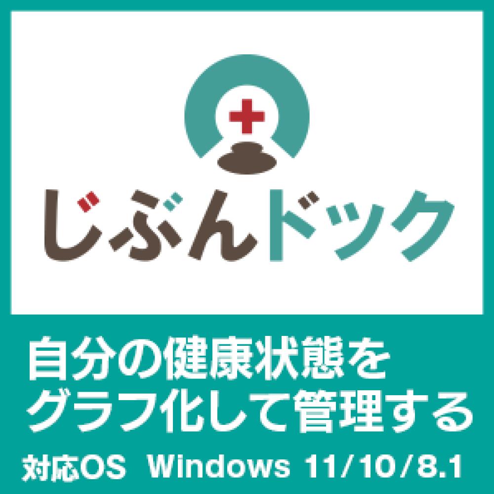 健康管理ソフト 【じぶんドック】 血圧 体重