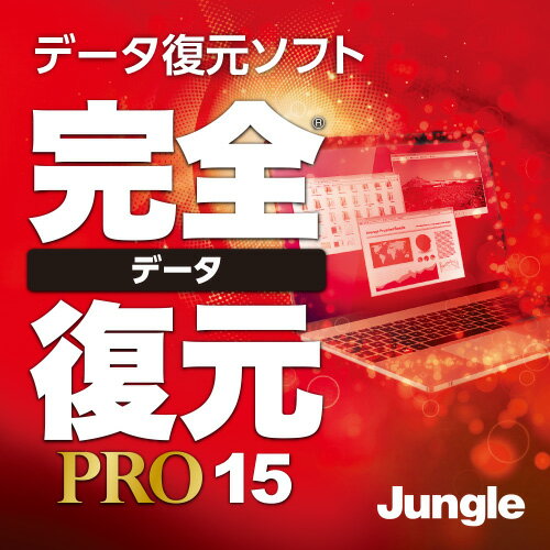 完全データ復元PRO15 ダウンロード