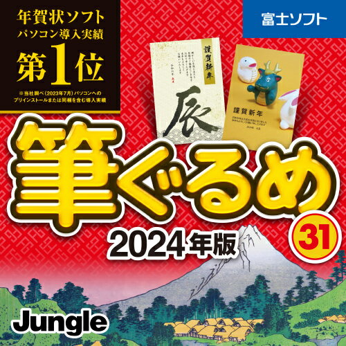 ダウンロード製品 はがきソフト 筆ぐるめ31 Windows版 2024年 辰年 最新版 年賀状 寒中見舞い イラスト はがき印刷 メール送付のため送料無料