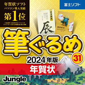 【楽天スーパーDEAL 10%ポイントバック】年賀状ソフト 筆ぐるめ31 年賀状 ダウンロード/Windows版 2023年 辰年 最新版 年賀状イラスト メール送付のため送料無料