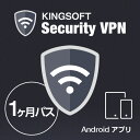 スマホ・タブレット用セキュリティVPNアプリ　KINGSOFT Security VPN 1ヶ月パス［Android対応］（キングソフト）キングソフト モバイルセキュリティ スマートフォン VPN