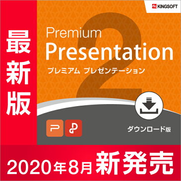 PowerPoint互換ソフト キングソフト WPS Office 2 Premium Presentation ダウンロード版 送料無料 2020年8月新発売