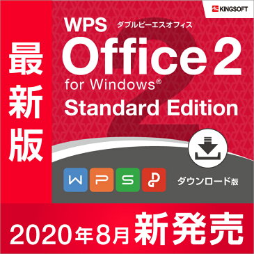 オフィスソフト互換性抜群 キングソフト WPS Office 2 Standard Edition ダウンロード版 送料無料 2020年8月新発売