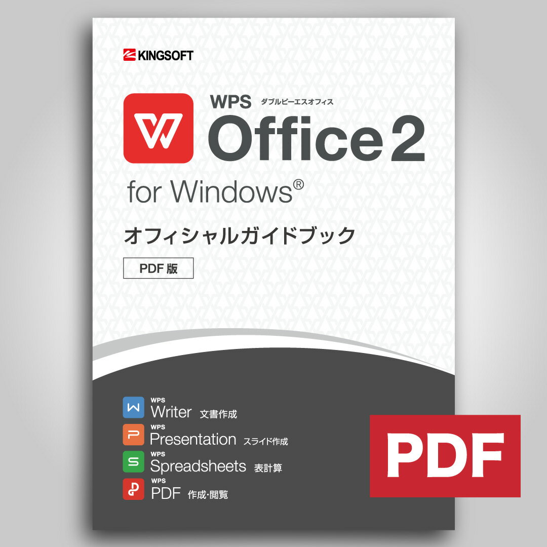 オフィスソフト初心者から中上級者まで、持ってて安心の「WPS Office 2 for Windows&#174; オフィシャルガイドブック」をPDF版でご提供いたします。 基本操作やオプション機能をわかりやすく解説しています。 ※この製品はPDF形式のデジタルファイルの提供となります。実際の書籍の提供ではございませんのでご注意ください。 収録内容 ・WPS Office 2 for Windows&#174; の新機能 ・セットアップ ・基本操作 ・Microsoft Office&#174; との違い ・WPS Writer ・WPS Spreadsheets ・WPS Presentation ・WPS PDF ・Q&A ・ユーザーサポートについて ・付録：関数一覧