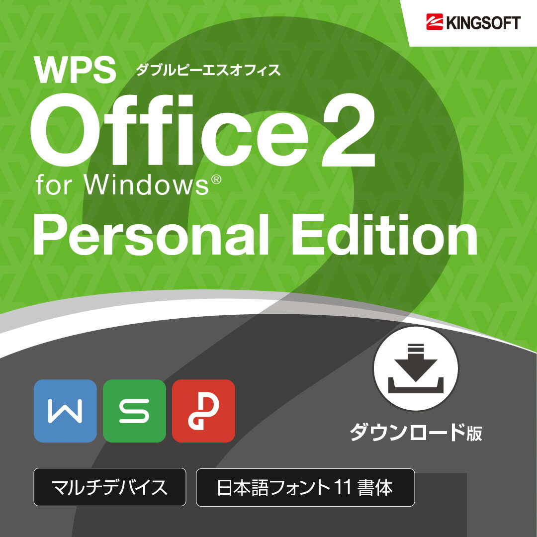 【WPS Office 2 Personal Edition ダウンロード版】製品概要 ●文書作成(Writer) ●表計算(Spreadsheets) ●基本フォント11書体(29種類) ※文書作成(Writer)+表計算(Spreadsheets)の2つのオフィスソフトのみ使用可能です。 ※VBA機能には非対応です。 【WPS Office 2（Windows）】動作環境 対応OS :Microsoft Windows 11/10 日本語版（32bit・64bit) ※Windows 11Sモードは非対応です。 ※Windows 10Sモードは非対応です。 ※Chrome OS(Chrome book)は非対応です CPU : 1GHz以上 メモリ : 2GB以上 HDD : 最低1.5GB以上の空き容量（推奨4GB以上） その他 : 初回ライセンス認証およびアップデートなどには、インターネット環境が必要です。 【WPS Office 2 ダウンロード版】ご利用手順※Personal EditionはWriter（文書作成）・Spreadsheets（表計算）が利用可能です。