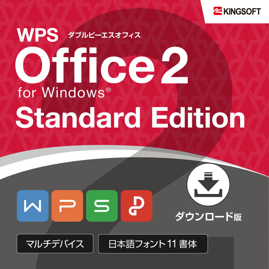 【ポイントバック25 】オフィスソフト Microsoft Office互換 キングソフト 公式 WPS Office 2 for Windows Standard Edition ダウンロード 永続版 送料無料 スプレッドシート プレゼン