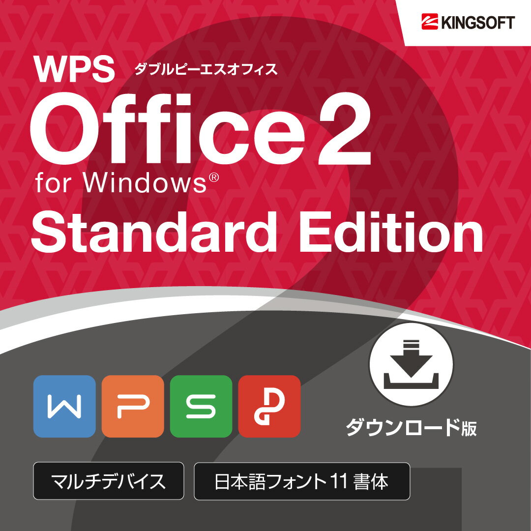 【お買い物マラソン特別価格！】オフィスソフト Microsoft Office互換 キングソフト 公式 WPS Office 2 for Windows Standard Edition ダウンロード 永続版 送料無料 スプレッドシート プレゼン