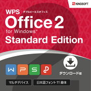 WPSOffice2StandardEditionダウンロード版