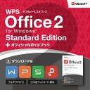 ★公式ショップ限定★【ガイドブック付き】WPS Office 2 Standard Edition ダウンロード版＋オフィシャルガイドブック(PDF版)セット キングソフト Microsoft互換 永続版