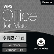 WPSOfficeforMac永続版(キングソフト)