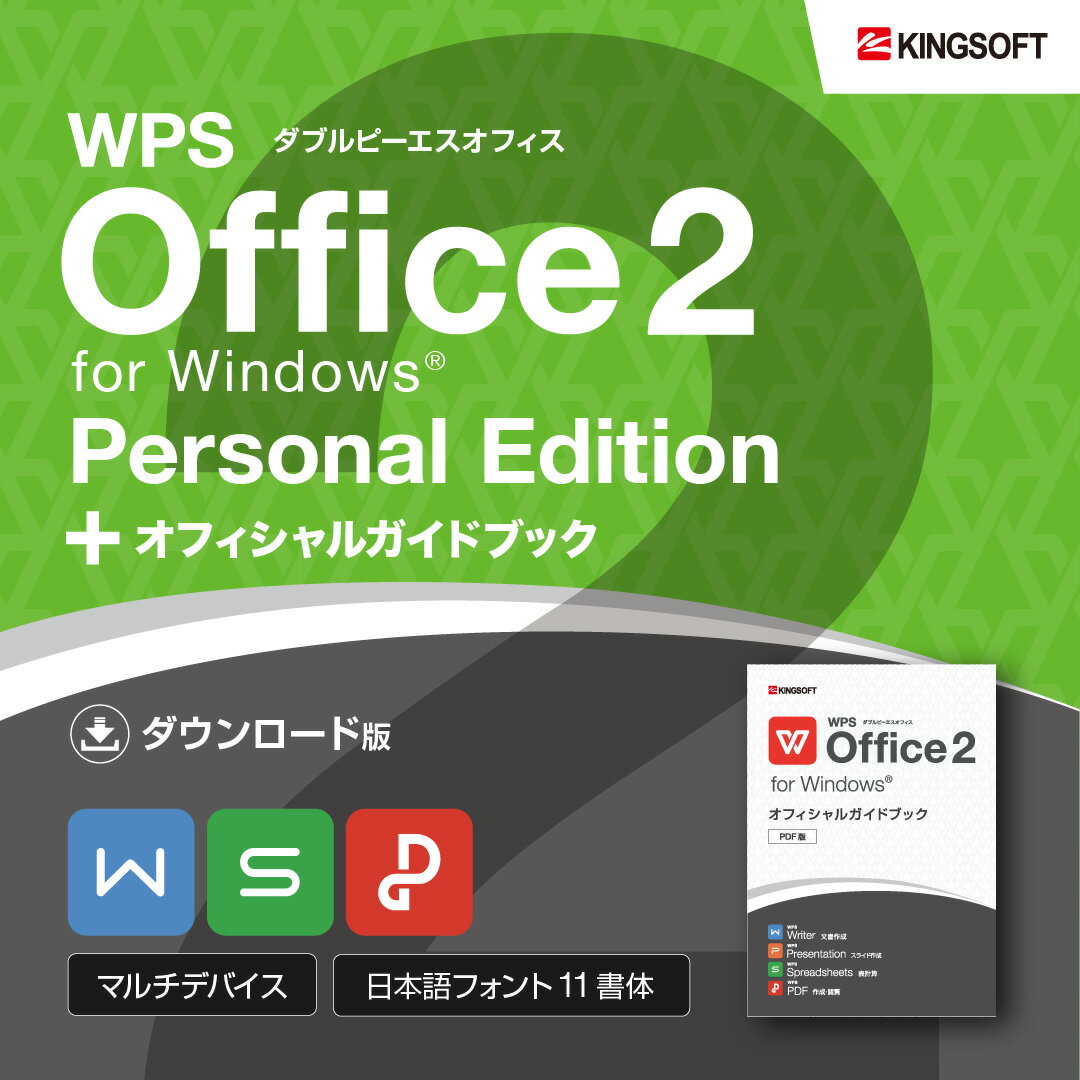 ★公式ショップ限定★WPS Office 2 Personal Edition ダウンロード版 ＋オフィシャルガイドブック(PDF版)セット キングソフト 送料無料