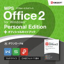 ★公式ショップ限定★【ガイドブック付き】WPS Office 2 Personal Edition ダウンロード版 ＋オフィシャルガイドブック(PDF版)セット キングソフト 送料無料 その1