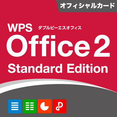 WPS Office 2 Standard Edition オフィシャルカード同封版