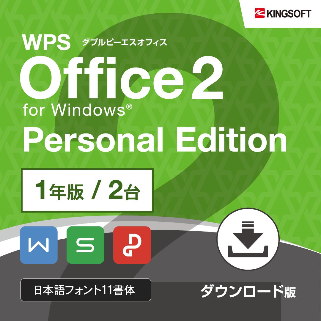 キングソフト 公式 WPS Office 2 Personal Edition 1年版 Microsoft Office互換 Windows 永続版 送料無料　スプレッ…