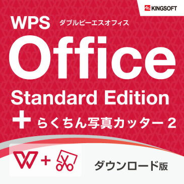 キングソフト WPS Office Standard Edition ダウンロード版 +らくちん写真カッター2