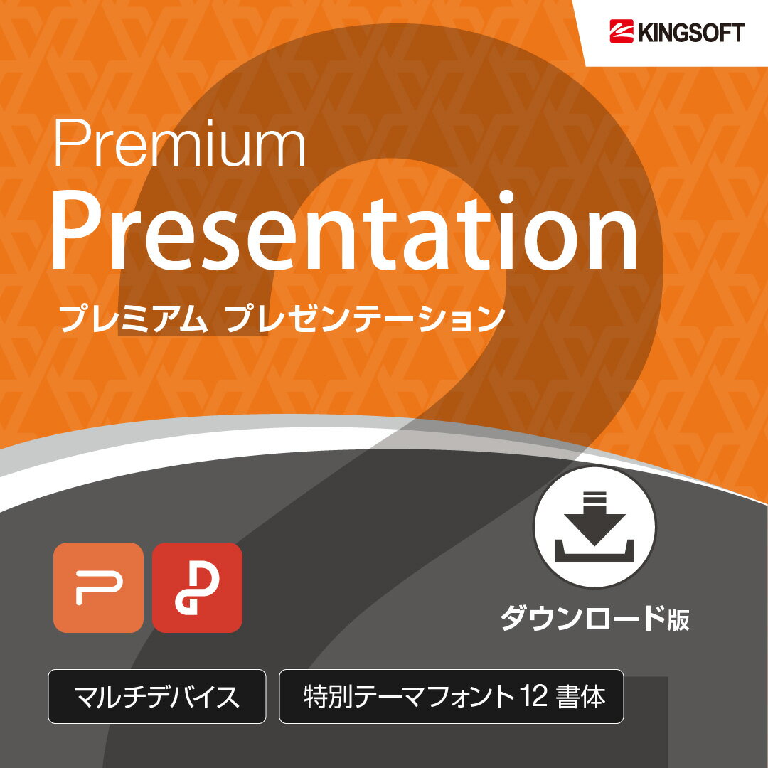 PowerPoint互換ソフト キングソフト WPS Office 2 Premium Presentation ダウンロード版 送料無料