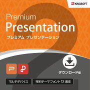 PowerPoint互換ソフトキングソフトWPSOffice2PremiumPresentationダウンロード版送料無料