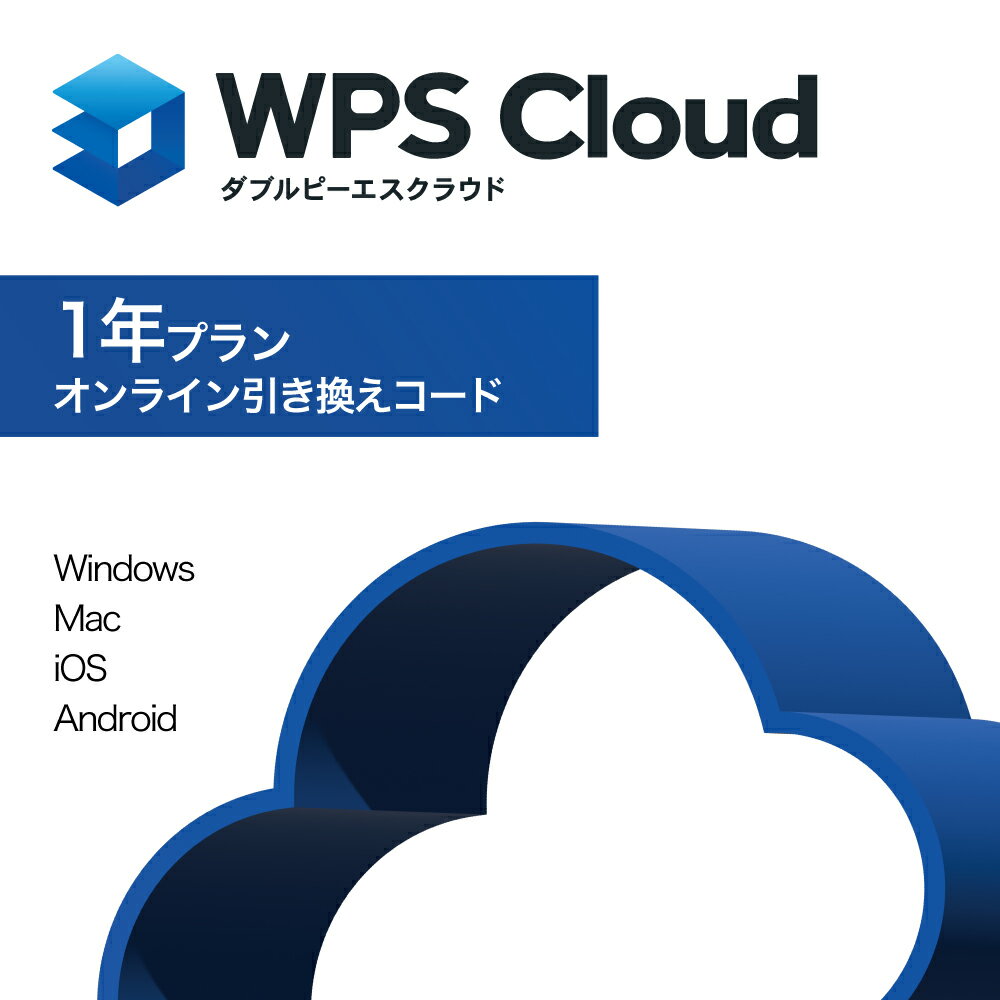 【公式】WPS Cloudプレミアム会員（1年版）オフィスソフト/PDF編集/クラウドストレージ20GB/マルチデバイス対応/Wind…