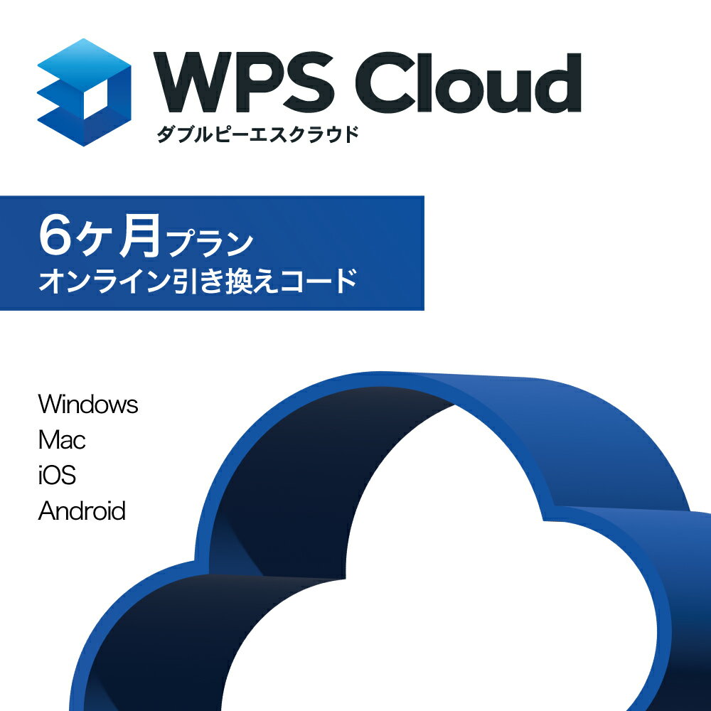 【公式】WPS Cloudプレミアム会員 6ヶ月版 オフィスソフト/PDF編集/クラウドストレージ20GB/マルチデバイス対応/WindowsPC Mac iPhone Androidスマホ タブレット 対応/マイクロソフトオフィス…