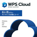 【公式】WPS Cloudプレミアム会員（6ヶ月版）オフィスソフト/PDF編集/クラウドストレージ20GB/マルチデバイス対応/WindowsPC Mac iPhone Androidスマホ タブレット 対応/マイクロソフトオフィス互換/送料無料/WPS Office/キングソフト