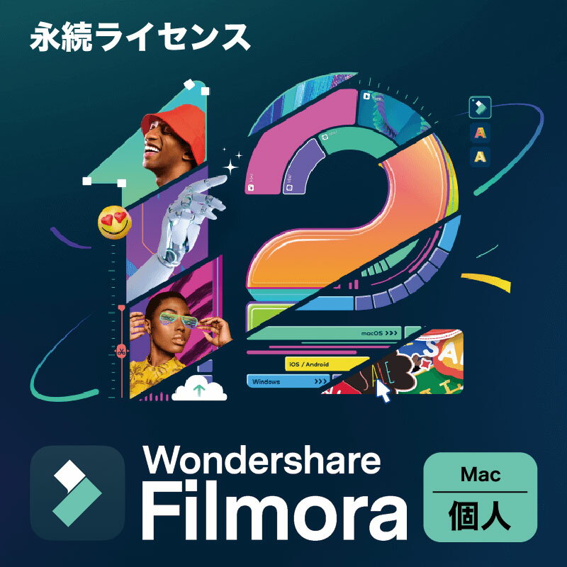 動画編集ソフト Filmora12 個人向けmac