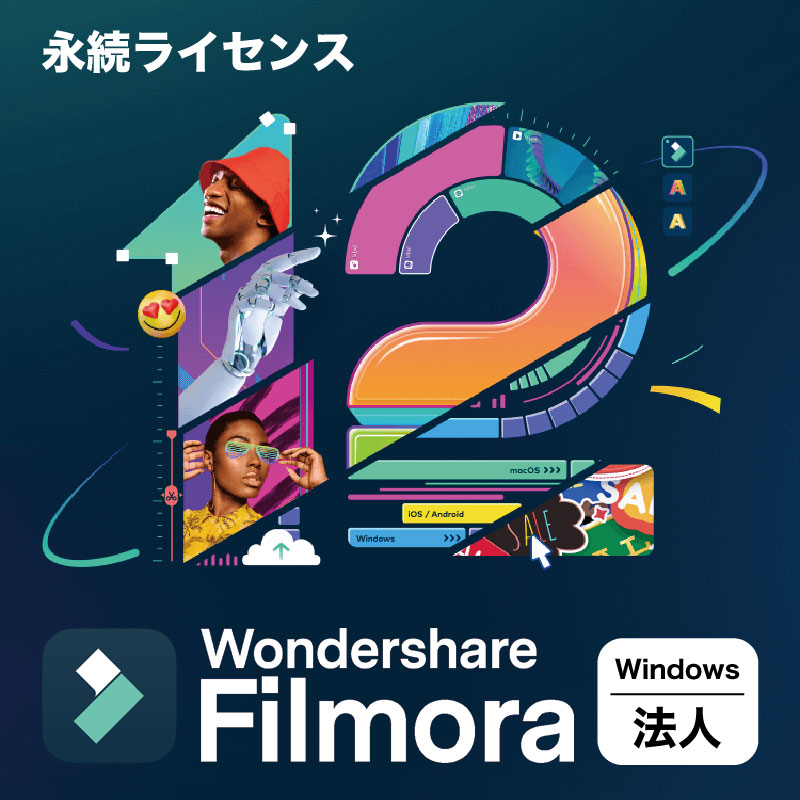 動画編集ソフト 法人向けWindows版 - Wondershare Filmora12 永久ライセンス ビジネスプラン ダウンロード版