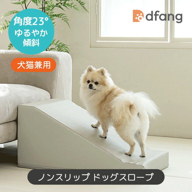 dfang ディパン 【ノンスリップ ドッグスロープ】 ナチュラルグレー ペット用スロープ 引っかきに強い 床に密着 ズレない 騒音防止 転倒防止 関節保護 生活防水