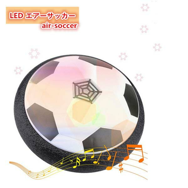 エアー サッカー おもちゃ サッカーボール 音楽 光るLEDライト搭載 浮力 室内 スポーツ トレーニング ホバーディスクボール ホバーサッカー 減圧ゲームプレント 親子ゲーム 子供 男の子 女の子…