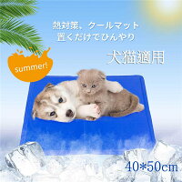 【送料無料】クールマットペット用品ひえひえ涼しい冷却涼感冷感シート冷えマット冷たいパッドエコクーラーひんやりグッズクールジェルマット熱中症・暑さ対策防水無地小型犬猫耐噛み2019真夏折りたたみ式柔らかい40*50cm