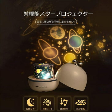 スタープロジェクター ベッドサイドランプ 調光 USB充電式 星空ライト 音楽再生 360度回転 夜間ライト 6セット投影映画フィルム 3色LED 雰囲気作り ハロウィン 誕生日 プレゼント【楽天海外直送】