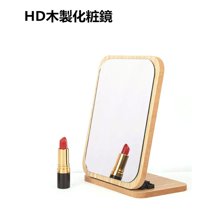 鏡 卓上 化粧鏡 ウッドスタンドミラー 木目 HD木製化粧鏡 90度回転 角度調整 折りたたみ式【海外通販】