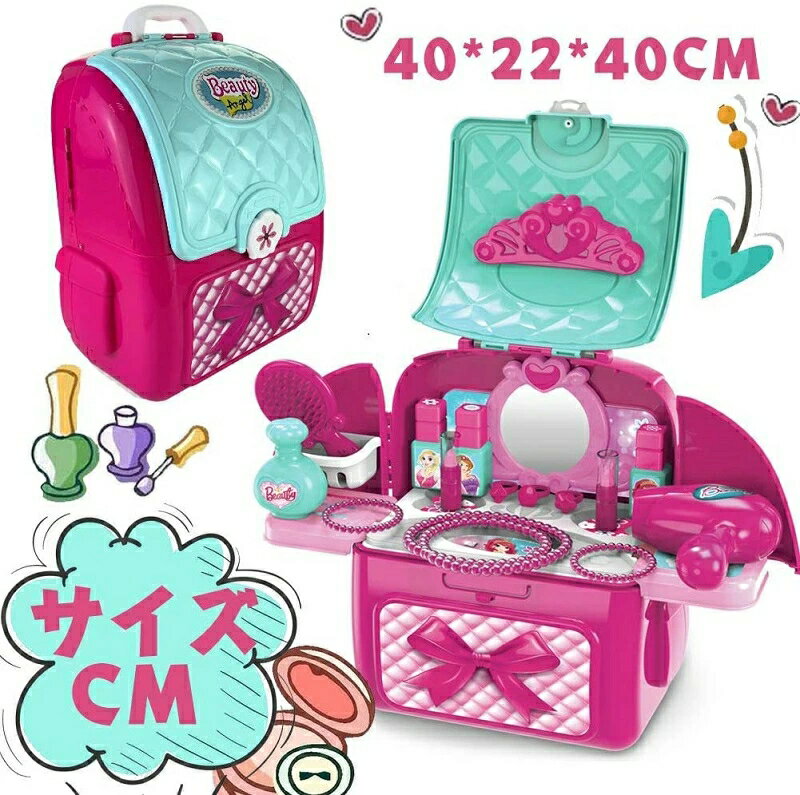 ドレッサー おままごと ドレッサーおもちゃ 女の子 23PCS メイクごっこ遊び お化粧おままごと メイクアップ メイクセット お化粧おままごと お化粧 男の子 女の子 おもちゃ かわいい リュックサック形 プレゼント【海外通販】