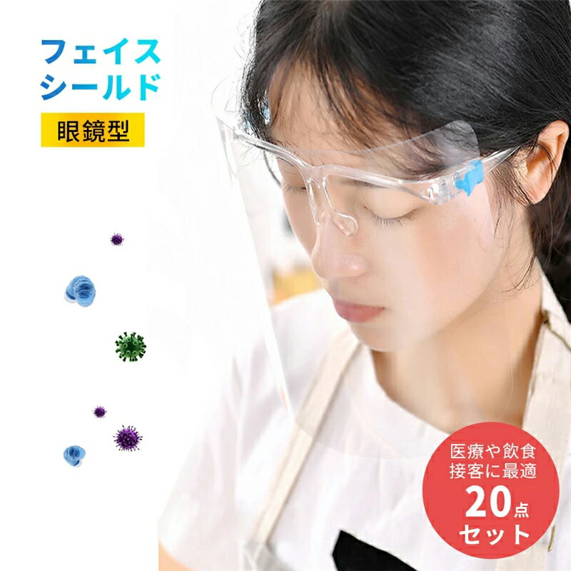 【20点セット】フェイスシールド 眼鏡型 高品質 防護マスク 顔面保護 飛沫対応 暑さ対策 フェイスガード 透明 男女兼用 接客業 クリア 大人用 透明シールド 繰り返し使える 曇り止め マウスシールド ウイルスガード フェイスカバー 【楽天海外直送】
