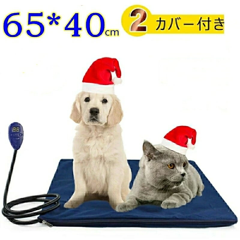 商品説明 [25-55度の7レベルの温度調整]：25°Cから55°Cまでの7レベルの温度調整。ペットが犬や猫の体温と同じ温度（38°C〜39°C）で快適に眠れる電気ブランケット。（40度をお勧めします）。サイズ：65 * 40cm、中小のペットに最適！入力電圧：DC12V。電力：15W。生地：PVC +ポリエステル。シングルチューブの長さ：120CM。トランスアダプター長さ：150CM※注：1。通常の110V電圧に比べて12V電気ブランケットの方が安全ですが、温度が上昇しますので、一度に設定するのに約10分かかりますので、あらかじめご了承ください。 2.ペット用加熱パッドを使用するときは、平らに置いてください。使用中に加熱パッドを折りたたむ必要はありません。 【安全電動ブランケット】：噛み込みや水の侵入などのダメージを防ぐ強力な保護チューブ付き。IP67防水設計で、ペットのおしっこやふりかけ水が内部から漏れない場合でも、電気事故などの心配がなく、ペットの安全を守ります。また、過熱や異常電圧が発生すると、内蔵の温度センサーが自動的に電源を遮断します。PSE認証に合格していますので、ご安心ください。 【お手入れが簡単、いつでもお手入れ】：青と茶色の洗えるカバーをご用意しております。カバーは取り外し可能で、洗濯機で洗うことができます。交換用カバーも付いているので、冬にとても便利なペットブランケットです。ヒーター本体が汚れている場合は、やさしく乾かしても問題ありません。 【省エネ】：1時間あたりの消費電力/電力基準：15W /0.3円。加熱後、温度が下がり、温度が下がります。同時に、カーペットの温度は暖かさによって均一に制御されるため、電気代がより手頃になります。 【替え用カバー付き＆お手入れ簡単】 2枚カバー付き、取り替え便利です。いつでも取り外して、洗濯機で丸洗いできます。ヒーター本体は生活防水仕様です。汚れた時にサッと水拭きすれば大丈夫。 ✩電気ヒーターの5重構造 1.肌触りの柔らかなフリース生地カバー 2.電気絶縁性、防水性難燃性などに優れたPVC材料 3.二重難燃保護：アンチフレーミング・ファブリック 4.UL認証済み加熱ストロンチウム線 5.アンチフレーミング・ファブリック 使い方について: 1電源を入れる 変圧器の両端をコンセントと加熱パッドの接続口にそれぞれに差 し込みます。電源ボタンを一回押すとLEDスクリーンにデフォルトの 温度(25℃)が表示します。電源ランプと加熱ランプが点灯します。 2温度設定をする 25℃-55てまで設定が可能です。温度調節ポタン(+-)を押してご 希望温度を設定してください。(+-)ボタンを一回押すとLEDスクリ ンの温度は5℃増加少します。 3電源を切る 電源ポタンを一回押すと本体の電源がが切れます。電源が切れたことを確認し、電源プラシを抜いて、本体が十分冷めてから保管してください。 ★注意事項 1.温度の上がりが緩めて、一度設定した温度になるまでに10分ほどか かりますので、予めこ了承ください。(40度オススメ) 2.本品は動物専用ヒーターです、人間には使用しないで下さい。 3.本品は生活防水ですので、完全防水仕様ではありません。 4.本品は屋内用です。屋外や雨、雪などが吹き込むところでは使用し ないで下さい。また、トイレや浴室、洗面所など水気のあるところでは 使用しないで下さい。 5.極寒冷地では、本品の熱量が外気に奪われ、マットの表面が冷たく 感じることがありますが、ペットがマットに近づいたり、寄りかかること で暖かくなります。 この製品の保証期間はお買い上げ日より360日間となりますが、付属品が足りない、故障または損傷などの不良品に対して、無償交換や無償ヘンキンを承っております。お手数ですが、商品到着後、一週間以内にお電話又はメールにてご連絡下さい。返品商品の到着を確認後、10〜12営業日以内に良品を発送させていただきます。