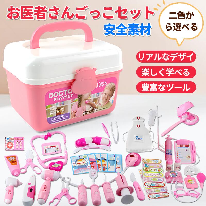 お医者さんごっこ お医者さんセット おもちゃ お医者さんごっこセット 子供 おもちゃ おままごと 歯医者さん 歯医者 ごっこ遊び ドクターおもちゃ 知育おもちゃ...