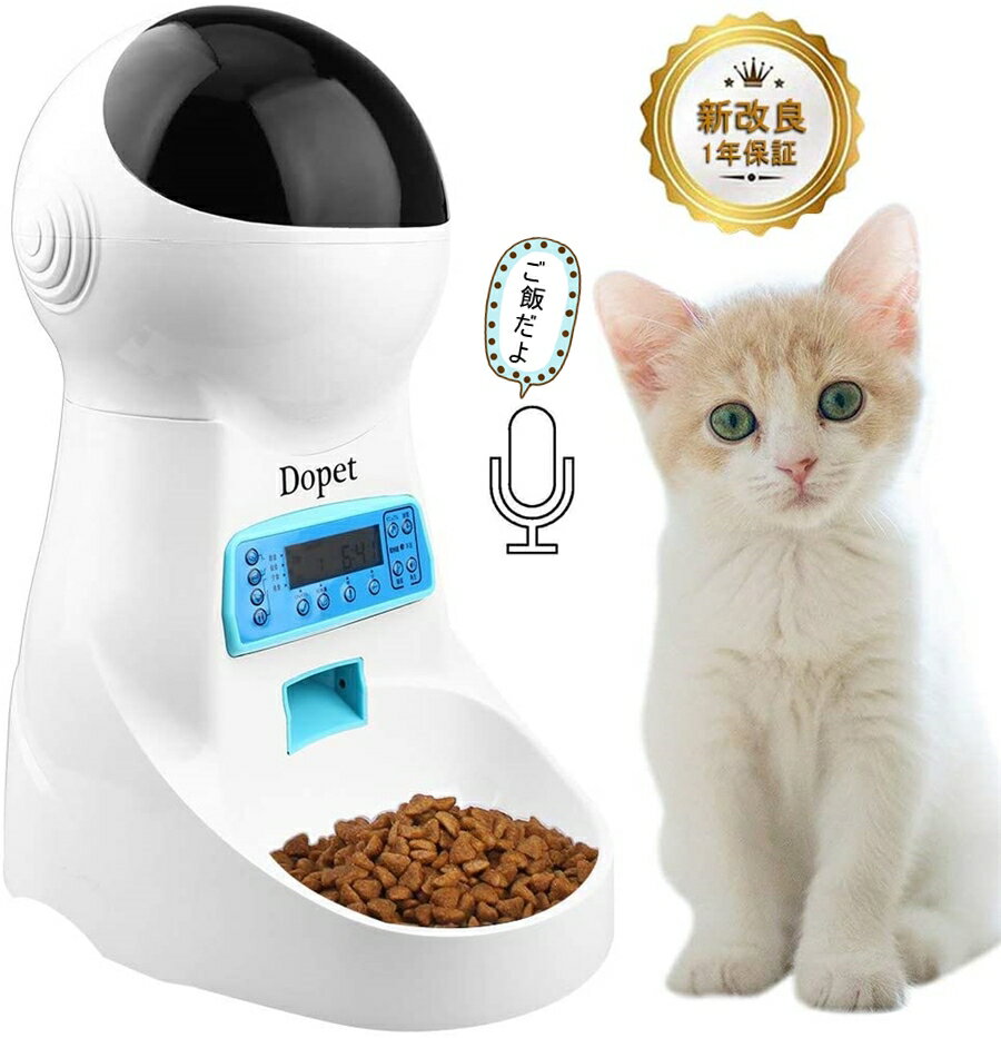 【全国送料無料】自動給餌器 猫 中小型犬用 ペット自動餌やり機 タイマー式 録音可 最大15日連続自動給餌 3L大容量 中小型犬 猫用 4食 ペットフードオートフィーダ 猫自動給餌器 餌入れ 給餌機 ねこ ワンチャン イヌ エサ タイマー 自動 犬猫お留守番対策 ペット用のサムネイル