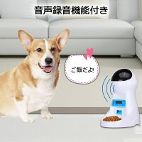 【即納/送料無料】自動給餌器自動餌やり機エサ入れタイマー式録音機能付き1日4食最大15日連続自動給餌3L大容量2WAY給電ペットフードオートフィーダワンチャン犬猫うさぎ用ペット食器ペットお留守番対策