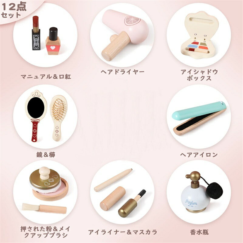 メイクセット おもちゃ 木製 コスメ アップ 子供用 ままごと 化粧おもちゃセット 化粧品 美容院 12Pcs 3歳以上 女の子 収納簡単 キッズ おままごと 誕生日 プレゼント【海外通販】