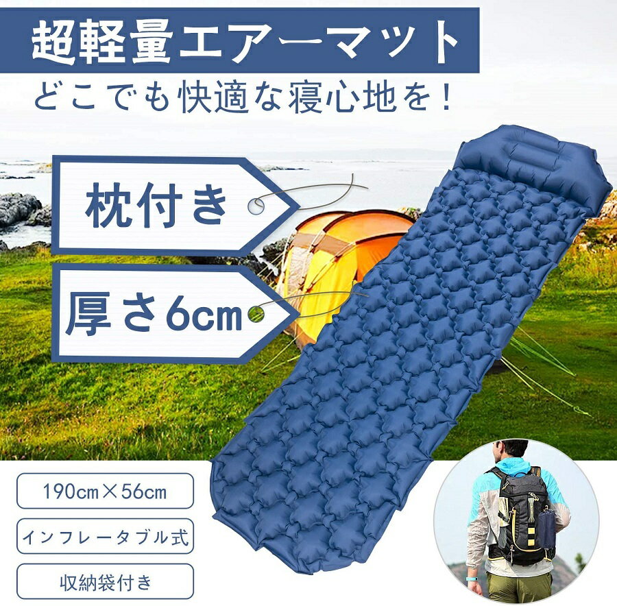 【全国送料無料】枕付きエアーマット キャンプマット アウトドアマット 6CM厚さ シングルサイズ 軽量 コンパクト 耐水加工 補修キット6枚付き レジャー キャンプ 山登り 花見 キャンプ用品 車中泊 防災 昼休み テント用 マット 収納袋付き 寝具 エアークッション通販格安セール情報 楽天 通販