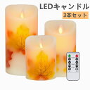 蝋製 LEDキャンドルライト キャンドルライト キャンドルランプ ろうそく 3個セット リモコン付 タイマー 点灯 モード 間接照明 電池式 本物の炎のように揺...
