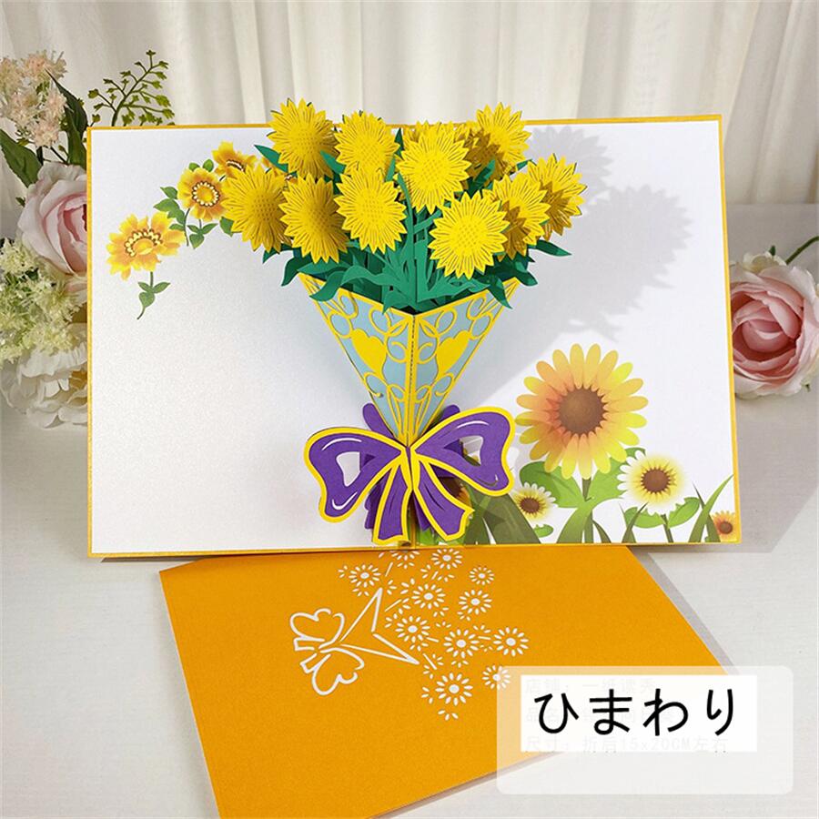 立体 グリーティングカード メッセージカード 2枚 花束 3Dポップアップカード 記念日 カード お祝いカード 寄せ書き 感謝カード お祝い 誕生日 結婚 父の...