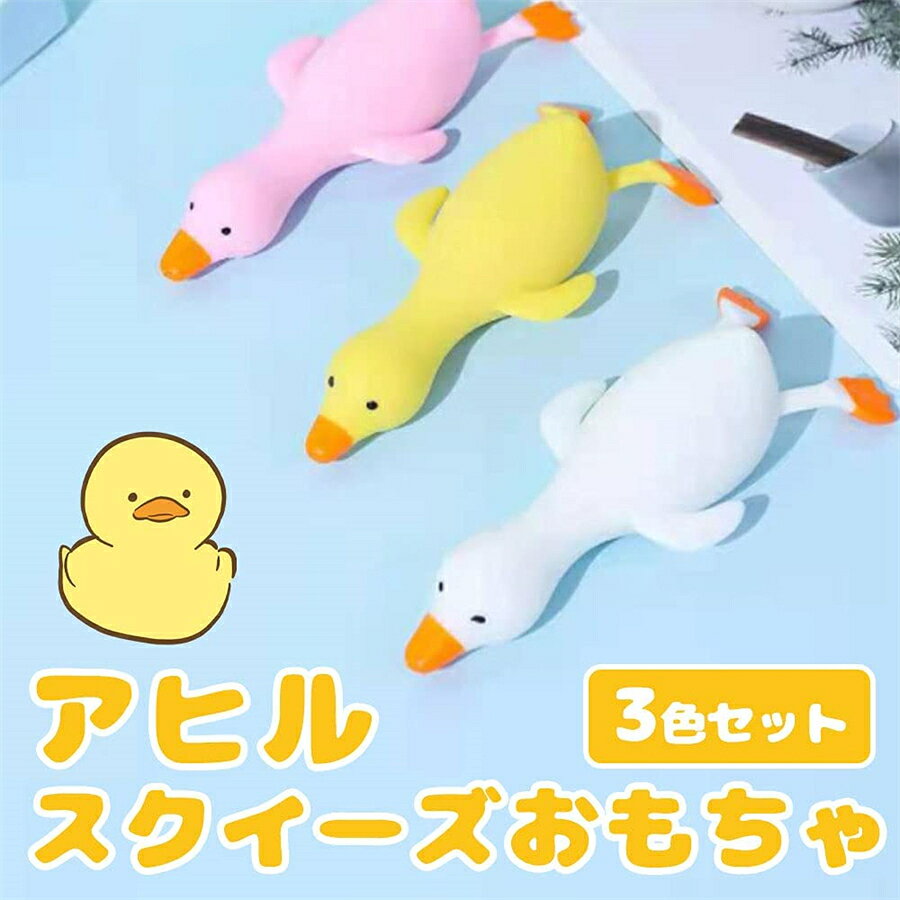 スクイーズ アヒル おもちゃ 癒し 減圧グッズ　面白グッズ 伸びる 柔らかい ストレス解消 暇つぶし 贈り物 (3色セット) 雑貨【海外通販】 kingstar-10003266 Kingstar サンプル画像2