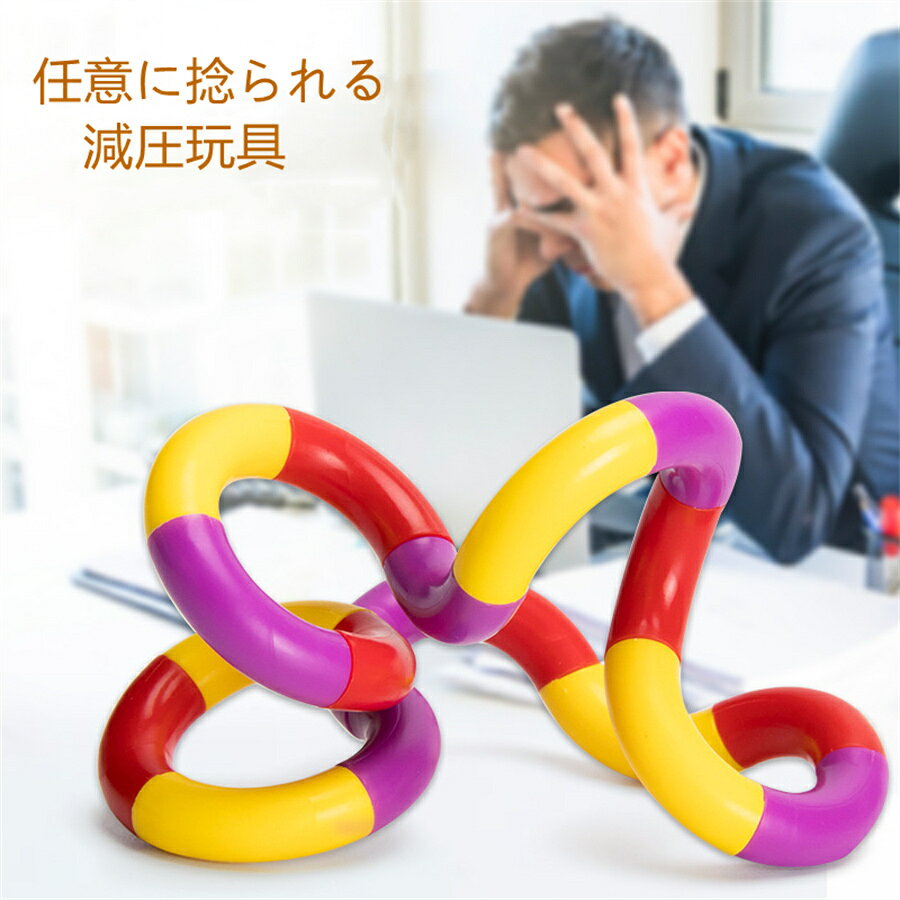 スクイーズ玩具 ねじる遊ぶ 5点セット ストレス解消 大人 子供 オフィス 減圧おも...