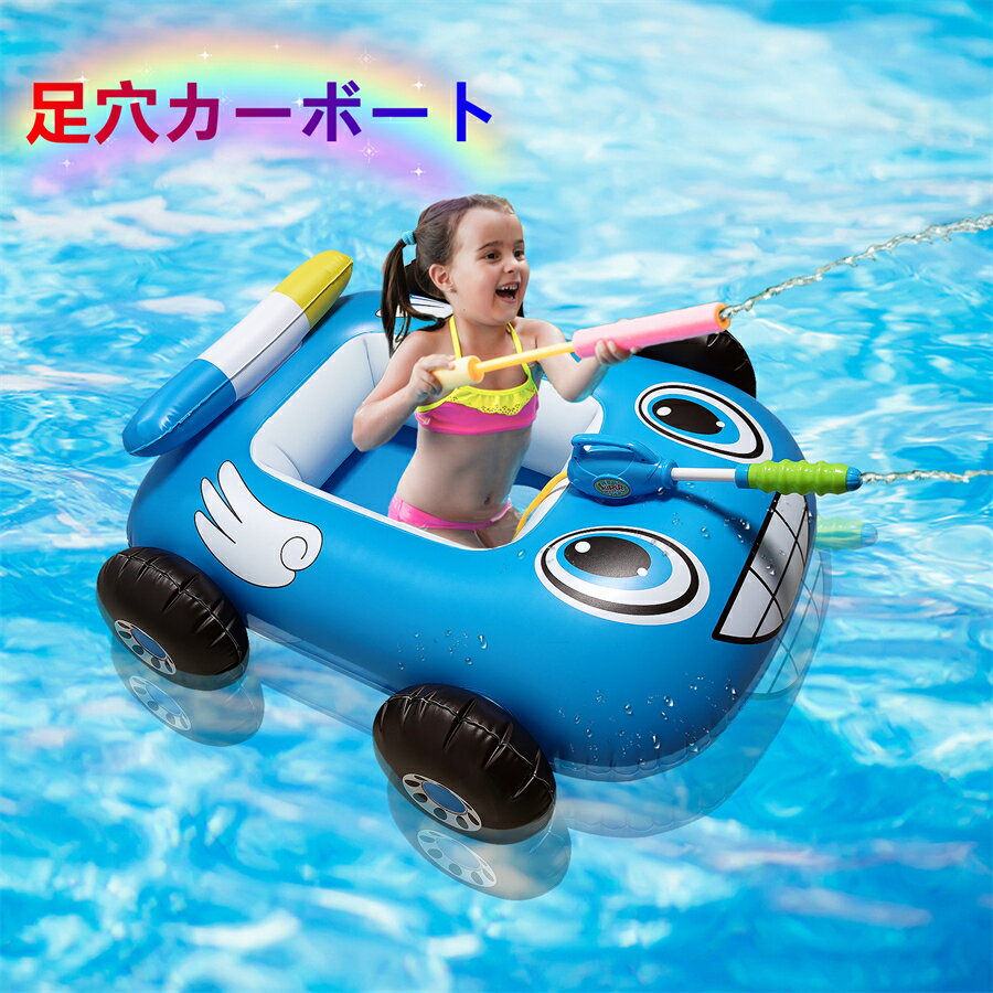 子供浮き輪 足穴カーボート 足入れ 胴回り 水泳リング 座付き 車の形 3-10歳 子供用 水鉄砲付き 水泳練習 強い浮力 水遊び プール お風呂 海水浴 ビーチ 夏グッズ 外遊び 旅行 夏休み アウトドア 暑さ対策 おもちゃ レジャー用品 誕生日 プレゼント 【海外通販】
